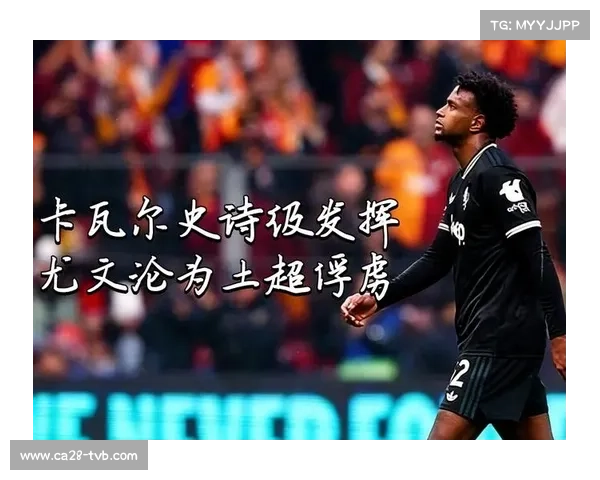 意甲欧冠之殇：尤文2-5惨败加拉塔萨雷，继国米后意甲豪门再遭五球屠戮